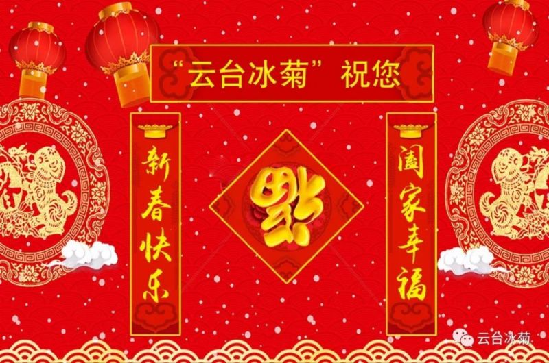 “云臺(tái)冰菊”祝您新春快樂(lè)！闔家幸福！